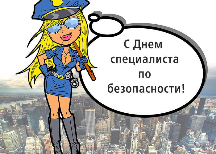 День Специалиста По Безопасности 2021 Поздравления
