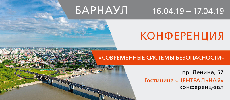 Конференция Современные системы безопасности 2019 в Барнауле!