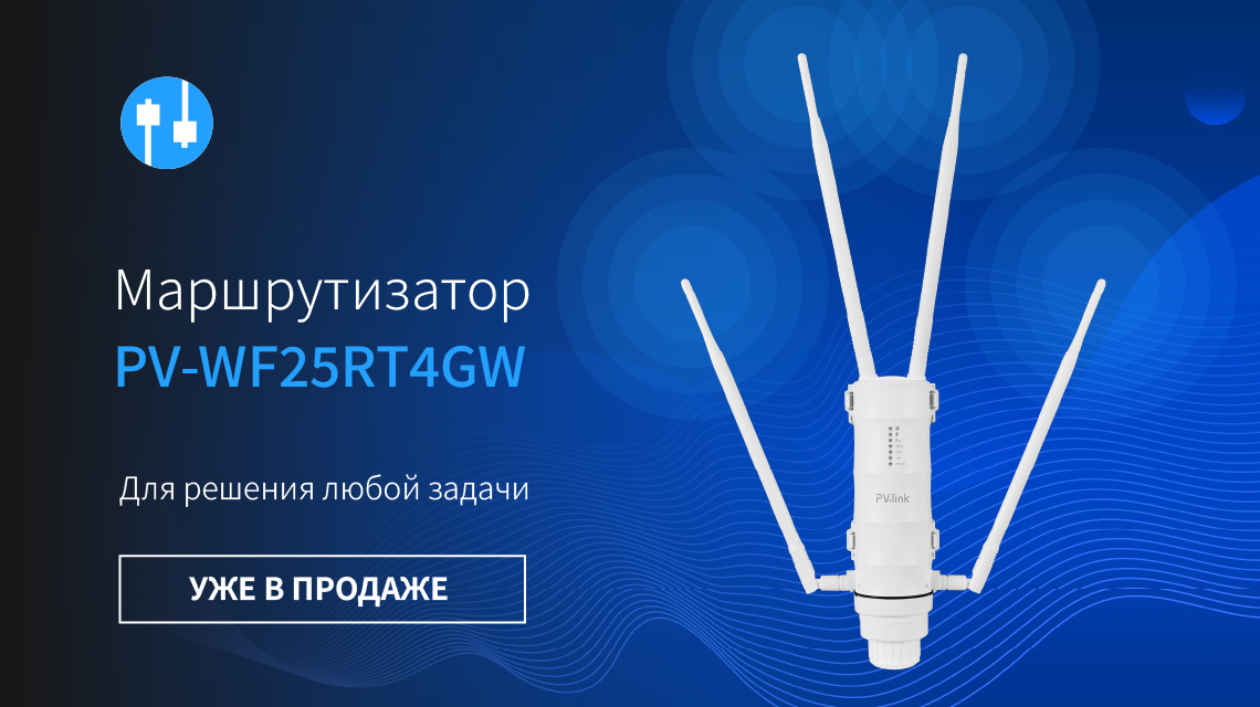 Представляем вам уличный маршрутизатор 4G PV-WF25RT4GW от PV-link