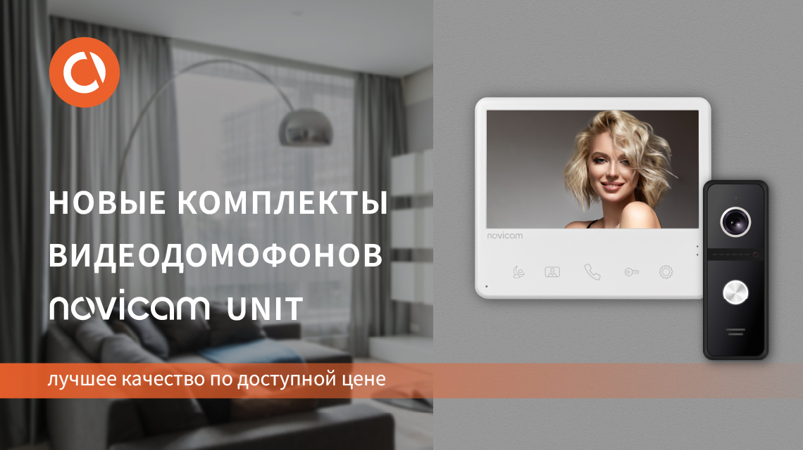 Новые комплекты видеодомофонов Novicam UNIT уже в продаже!