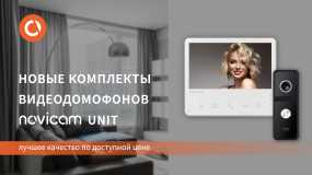 Новые комплекты видеодомофонов Novicam UNIT уже в продаже!