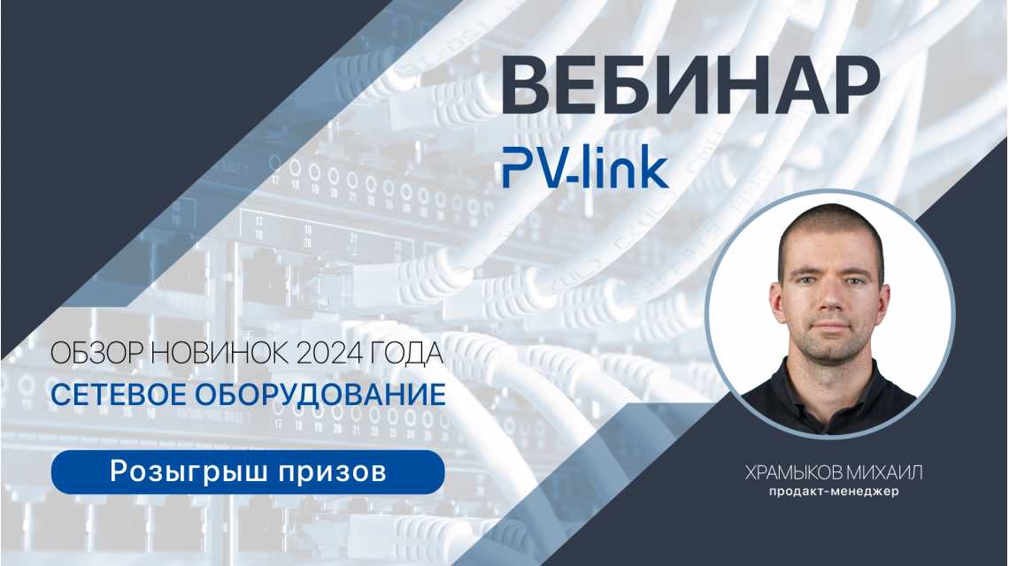 Вебинар 06.03 по теме: "Новинки сетевого оборудование 2024 от PV-link"