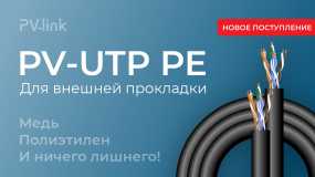 Кабель PV-UTP PE Cat5e от PV-link!