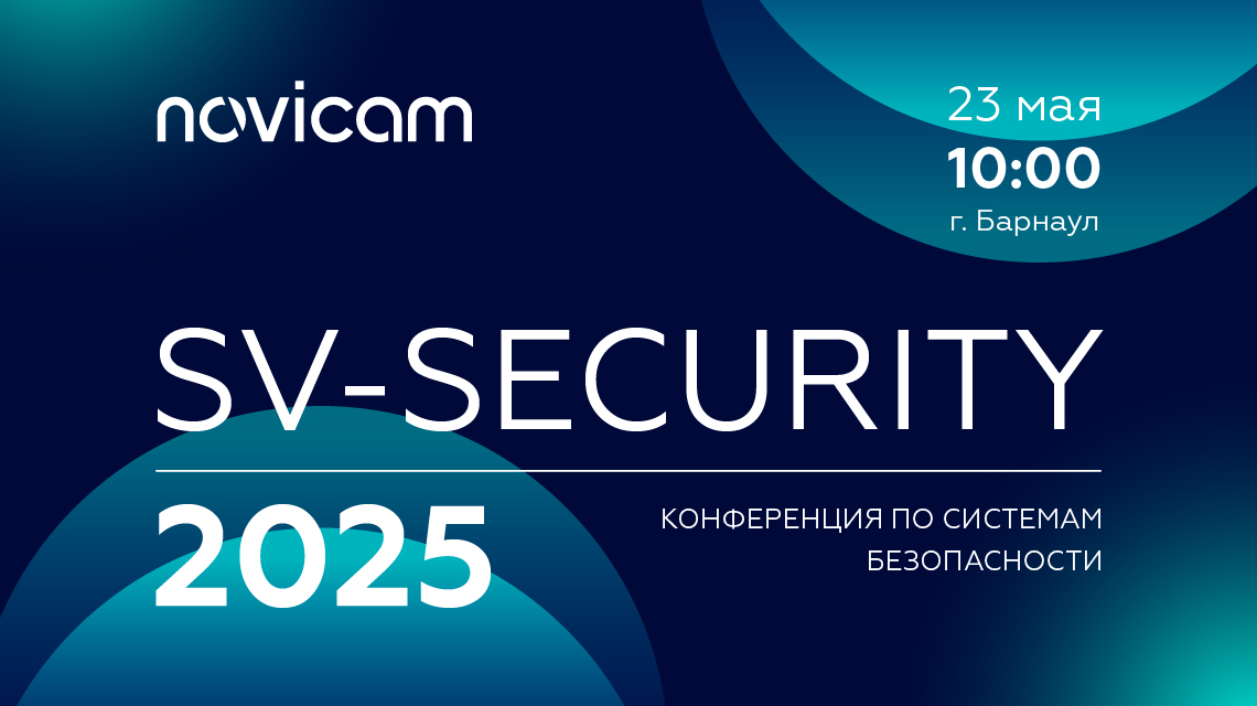 Novicam на конференции SV-SECURITY 2025 в Барнауле!