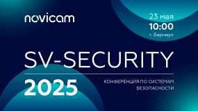 Novicam на конференции SV-SECURITY 2025 в Барнауле!