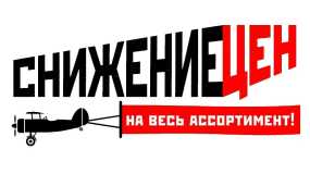 Снижаем цены на весь ассортимент!