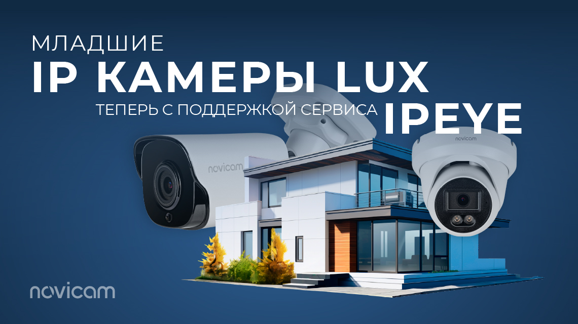 Младшие IP камеры LUX теперь с IPEYE! Младшие IP камеры LUX теперь с IPEYE!