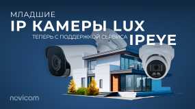 Младшие IP камеры LUX теперь с IPEYE!