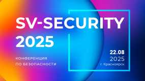 Novicam на конференции SV-SECURITY 2025 в Красноярске!