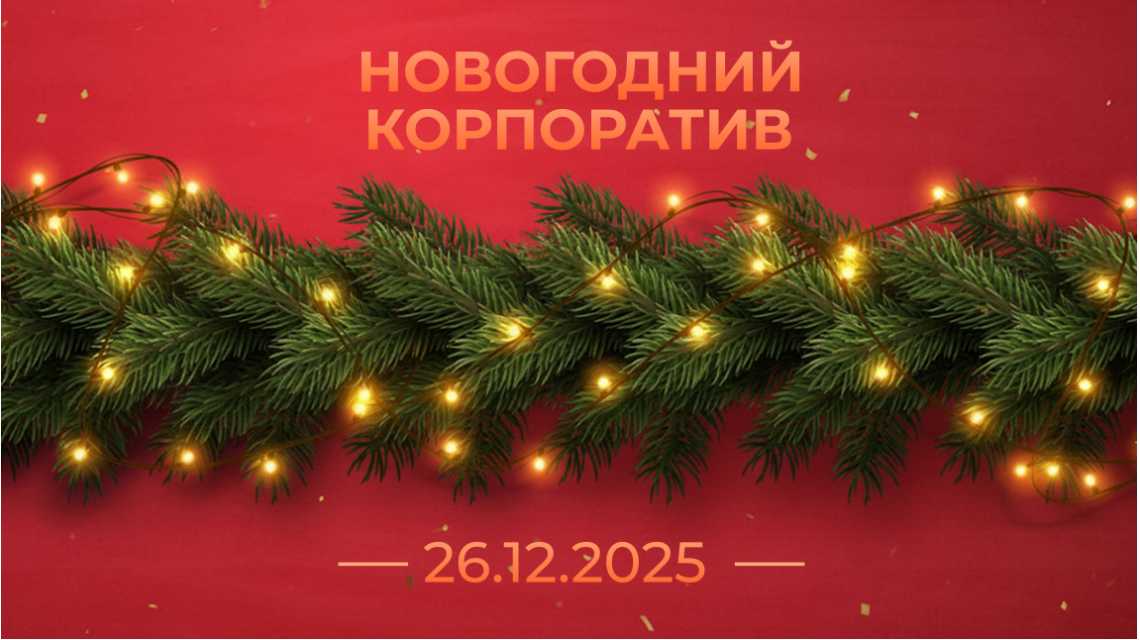 График работы в новогодний корпоратив!