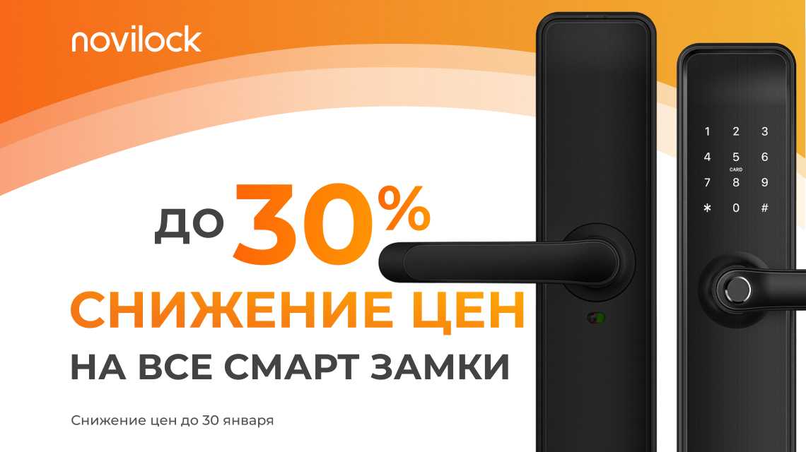 Снижаем цены НА ВСЕ СМАРТ ЗАМКИ NOVILOCK! 