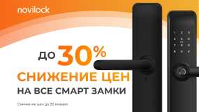 Снижаем цены НА ВСЕ СМАРТ ЗАМКИ NOVILOCK! 