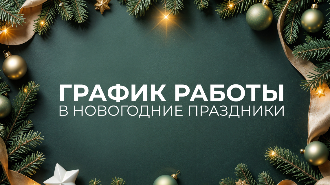 График работы в новогодние праздники