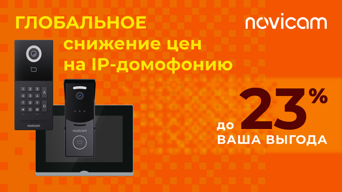 Глобальное снижение цен на IP-домофонию!