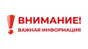Внимание! Важная информация