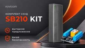 Что будет, если объединить контроллер SB210 и считыватель XR11W?