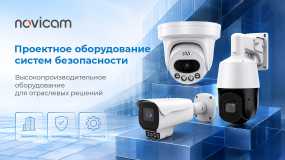 Проектное оборудование Novicam для задач любого масштаба