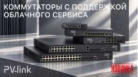 Обновление линейки управляемых коммутаторов PV-link