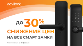 Снижаем цены НА ВСЕ СМАРТ ЗАМКИ NOVILOCK! 