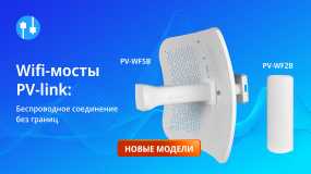 На складе появились Wi-Fi мосты от PV-link