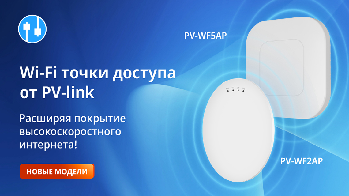 PV-link представляет новые Wi-Fi точки доступа: PV-WF5AP и PV-WF2AP