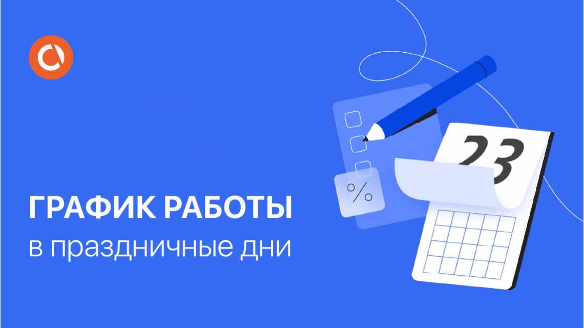 Сообщаем о графике работы в праздничные дни.