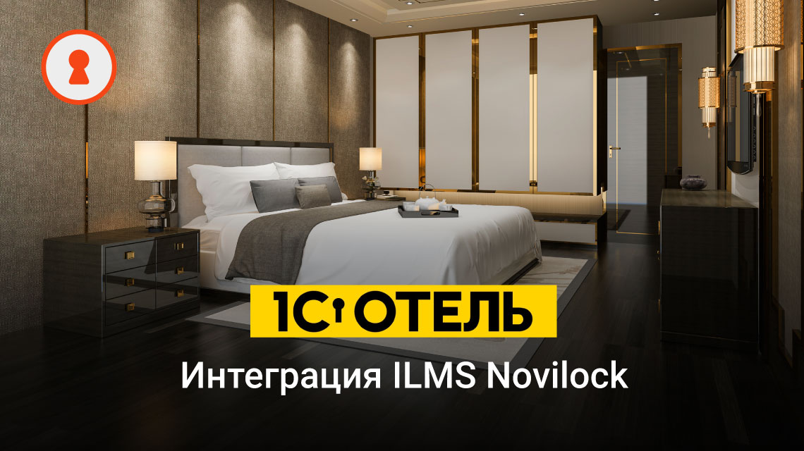 Интеграция ILMS Novilock и 1С отель