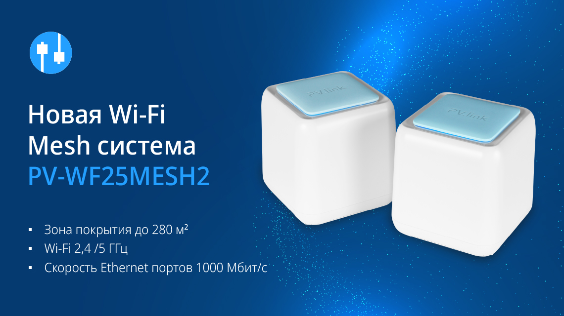 Новинка на рынке: PV-WF25MESH2 - Wi-Fi Mesh система от PV-Link