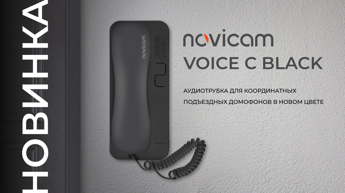 Представляем аудиотрубку Novicam VOICE C в новом цвете — BLACK