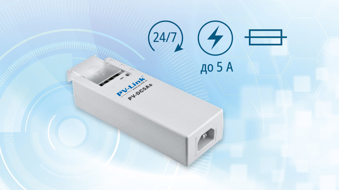 Блок питания PV-DC5As от тм PV-Link