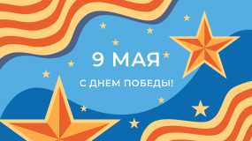 С праздником 9 мая!