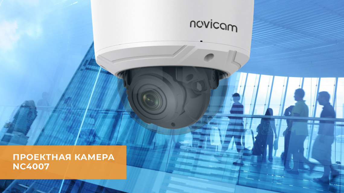 Проектная камера NC4007