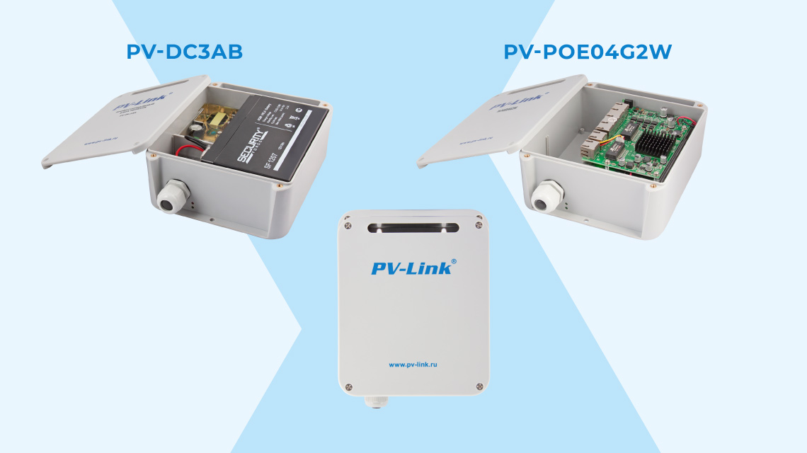 Оборудование PV-Link для внешнего монтажа