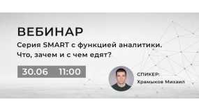 Вебинар про серию SMART. Аналитика - что это, зачем и с чем едят?