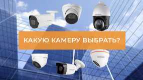 Какую камеру выбрать для охраны здания, офиса, магазина, на дачу?