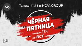 ЧЕРНАЯ ПЯТНИЦА В NOVI.GROUP