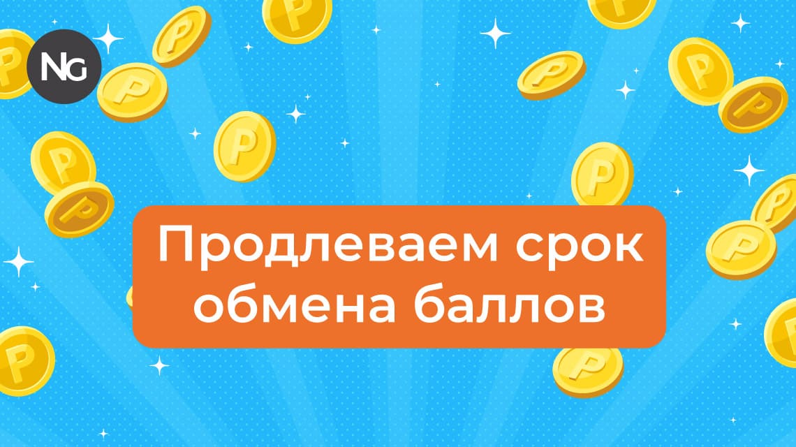 Cрок обмена бонусных баллов продлен