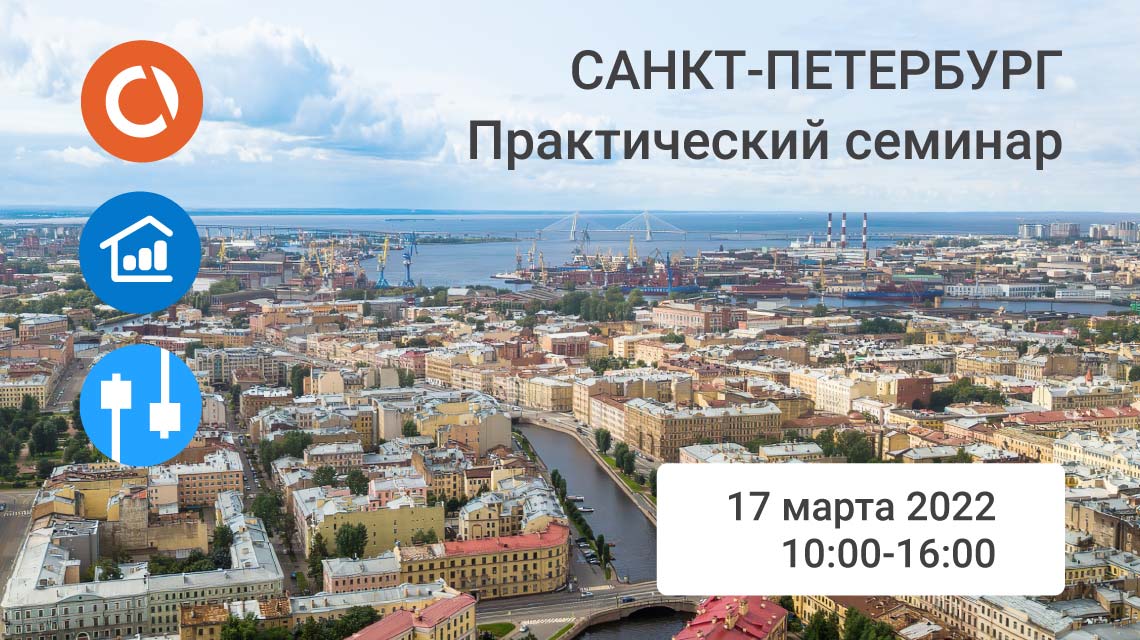 Приглашаем на практический семинар в Санкт-Петербург 17 марта