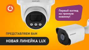 НОВИНКА 2023 - линейка камер Novicam LUX