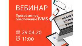 Ссылка на вебинар "Программное обеспечение IVMS"