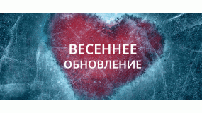 Весеннее обновление