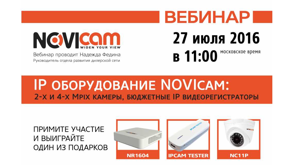 Вебинар по новинкам IP оборудования Novicam и PV-Link