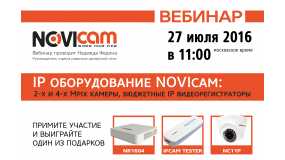 Вебинар по новинкам IP оборудования Novicam и PV-Link