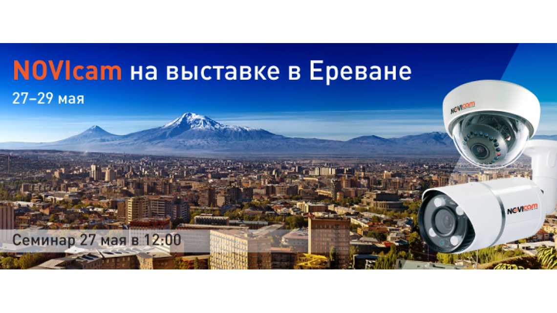 Приглашаем на выставку в Ереван Приглашаем на выставку в Ереван