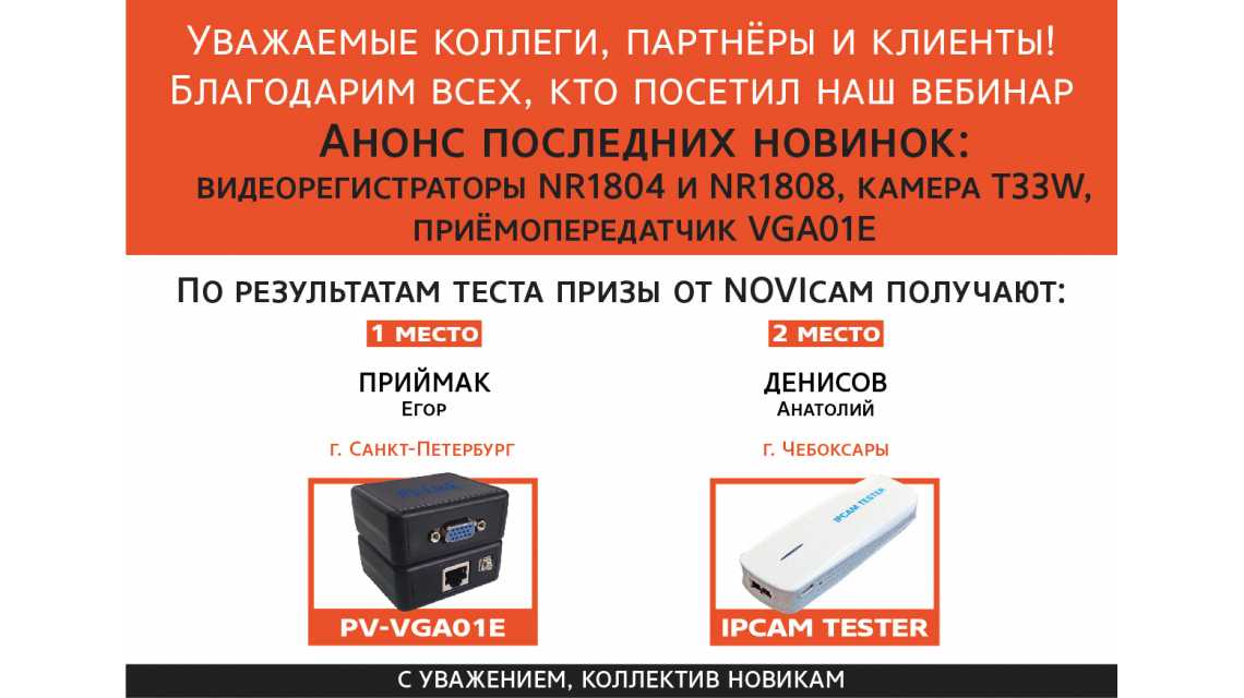 Поздравляем победителей вебинара по новинкам Поздравляем победителей вебинара по новинкам
