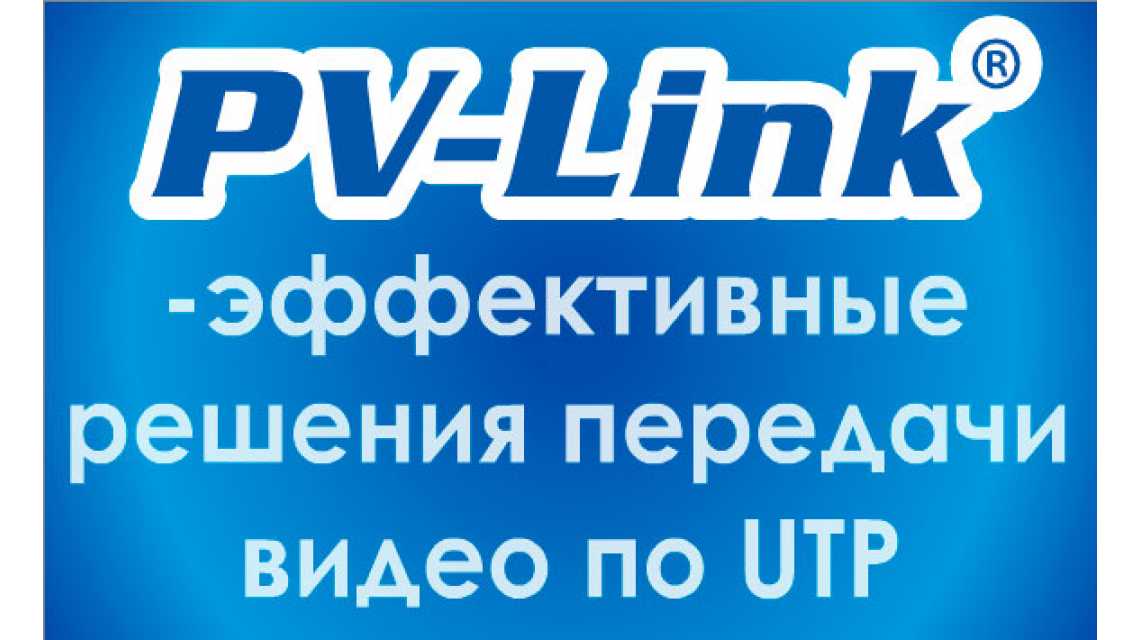 PV-Link – эффективные решения для передачи данных по витой паре