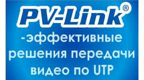 PV-Link – эффективные решения для передачи данных по витой паре