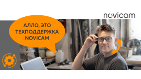 Алло, это техподдержка Novicam