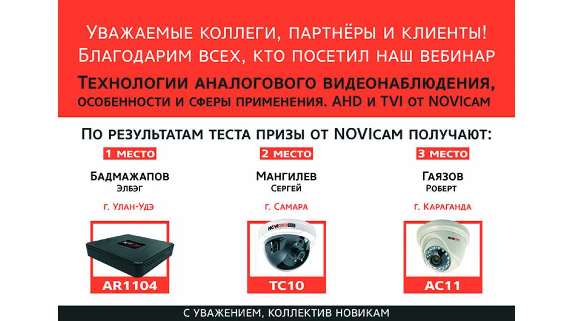 Поздравляем победителей вебинара по AHD и TVI оборудованию Novicam Поздравляем победителей вебинара по AHD и TVI оборудованию Novicam