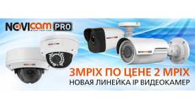 3 Mpiх по цене 2 Mpix: новая линейка IP видеокамер от Novicam